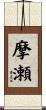 摩瀬 Scroll