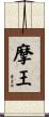 摩王 Scroll