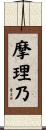 摩理乃 Scroll