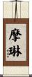 摩琳 Scroll