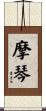 摩琴 Scroll