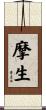 摩生 Scroll