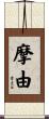 摩由 Scroll