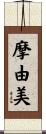 摩由美 Scroll
