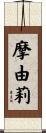摩由莉 Scroll