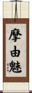 摩由魅 Scroll