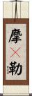 摩睺勒 Scroll