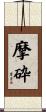 摩砕 Scroll
