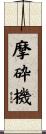 摩砕機 Scroll
