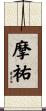 摩祐 Scroll