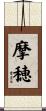 摩穂 Scroll
