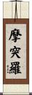 摩突羅 Scroll