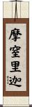 摩窒里迦 Scroll