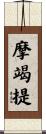 摩竭提 Scroll