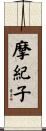 摩紀子 Scroll