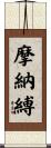 摩納縛 Scroll