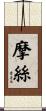 摩絲 Scroll