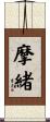 摩緒 Scroll