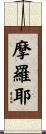 摩羅耶 Scroll