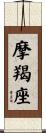 Capricorn Zodiac Symbol / Sign Scroll