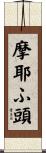 摩耶ふ頭 Scroll