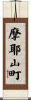 摩耶山町 Scroll