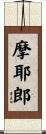 摩耶郎 Scroll