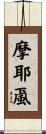 摩耶颪 Scroll
