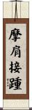 摩肩接踵 Scroll