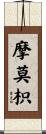 摩莫枳 Scroll