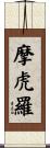 摩虎羅 Scroll