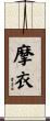 摩衣 Scroll