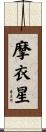 摩衣星 Scroll