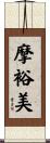 摩裕美 Scroll