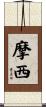 Moses Scroll