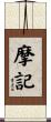 摩記 Scroll