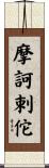摩訶剌佗 Scroll
