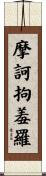 摩訶拘羞羅 Scroll