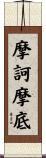 摩訶摩底 Scroll