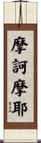 摩訶摩耶 Scroll