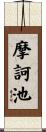 摩訶池 Scroll