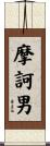 摩訶男 Scroll