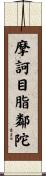 摩訶目脂鄰陀 Scroll
