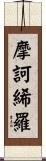 摩訶絺羅 Scroll