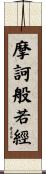 摩訶般若經 Scroll