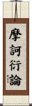 摩訶衍論 Scroll