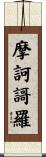摩訶謌羅 Scroll