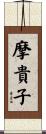 摩貴子 Scroll