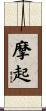 摩起 Scroll