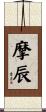 摩辰 Scroll